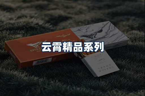 云霄香烟展示